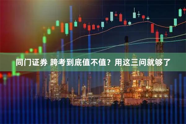 同门证券 跨考到底值不值？用这三问就够了