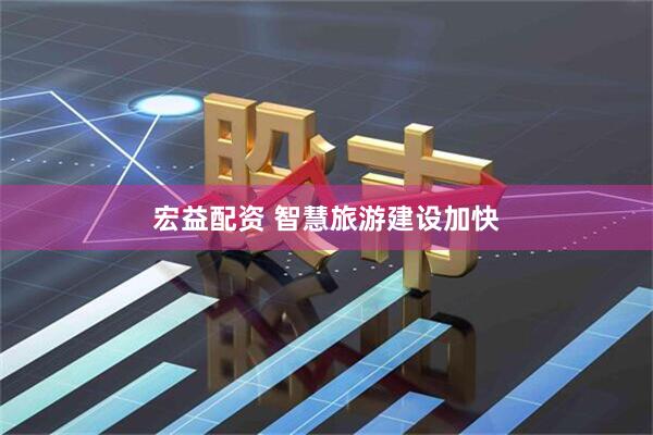 宏益配资 智慧旅游建设加快