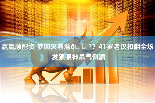 赢赢顺配资 梦回灭霸詹😮？41岁老汉扣翻全场 发狠眼神杀气侧漏